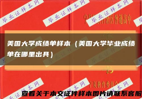 美国大学成绩单样本（美国大学毕业成绩单在哪里出具）缩略图