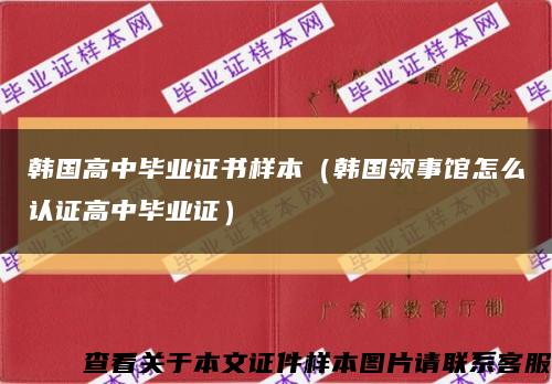 韩国高中毕业证书样本（韩国领事馆怎么认证高中毕业证）缩略图