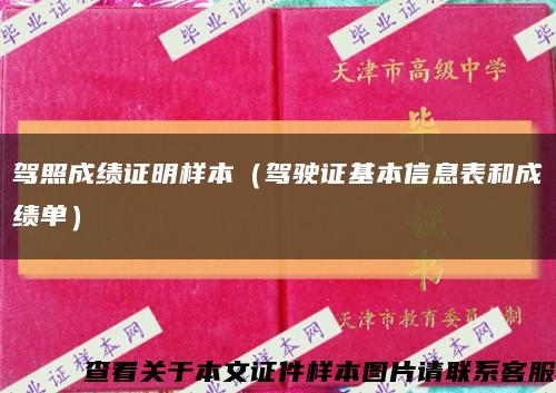 驾照成绩证明样本（驾驶证基本信息表和成绩单）缩略图