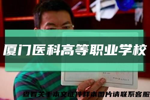 厦门医科高等职业学校缩略图