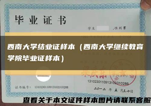 西南大学结业证样本（西南大学继续教育学院毕业证样本）缩略图