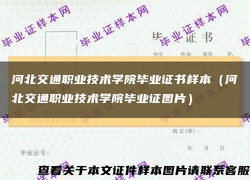 河北交通职业技术学院毕业证书样本（河北交通职业技术学院毕业证图片）缩略图