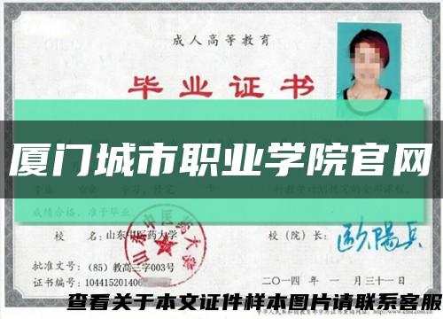 厦门城市职业学院官网缩略图