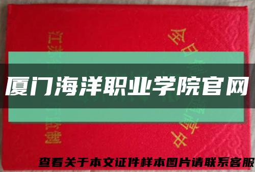 厦门海洋职业学院官网缩略图