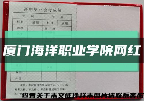 厦门海洋职业学院网红缩略图