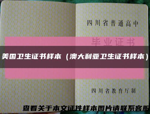 美国卫生证书样本（澳大利亚卫生证书样本）缩略图