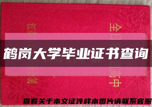 鹤岗大学毕业证书查询缩略图