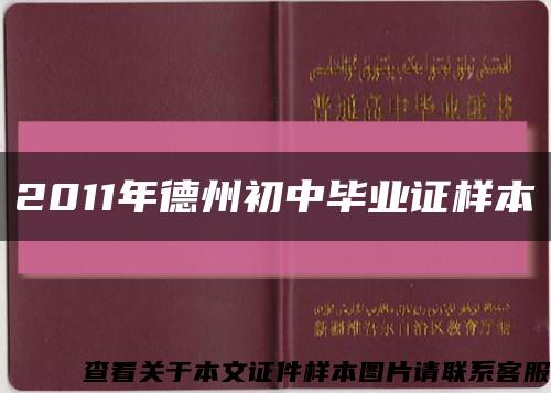 2011年德州初中毕业证样本缩略图