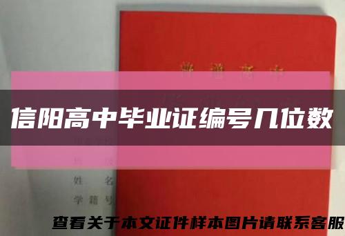 信阳高中毕业证编号几位数缩略图