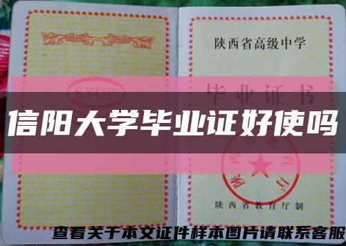 信阳大学毕业证好使吗缩略图