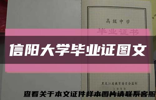 信阳大学毕业证图文缩略图