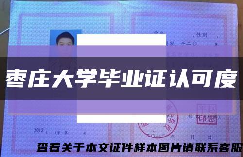 枣庄大学毕业证认可度缩略图