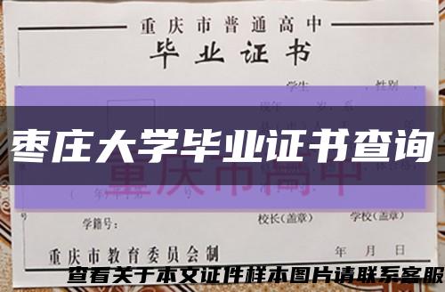 枣庄大学毕业证书查询缩略图