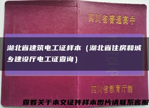 湖北省建筑电工证样本（湖北省住房和城乡建设厅电工证查询）缩略图