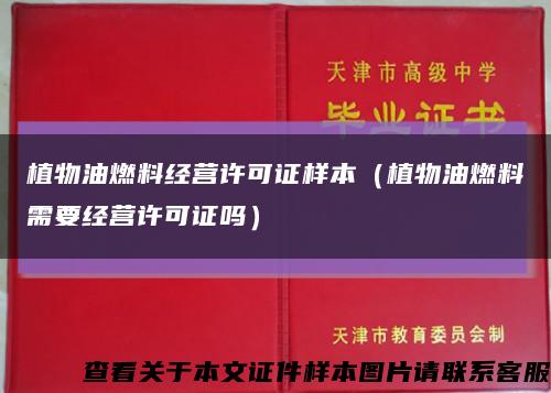 植物油燃料经营许可证样本（植物油燃料需要经营许可证吗）缩略图