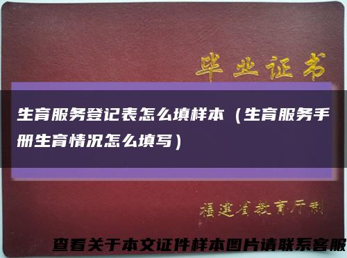 生育服务登记表怎么填样本（生育服务手册生育情况怎么填写）缩略图