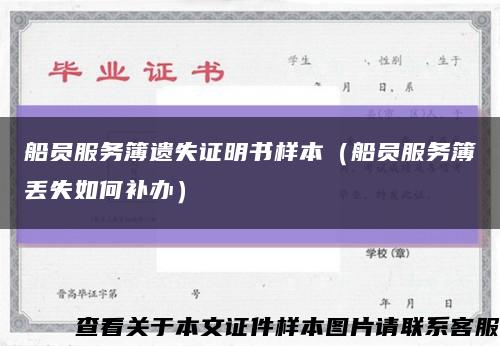 船员服务簿遗失证明书样本（船员服务簿丢失如何补办）缩略图