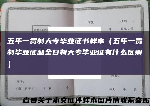 五年一贯制大专毕业证书样本（五年一贯制毕业证和全日制大专毕业证有什么区别）缩略图