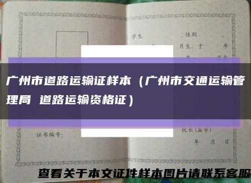 广州市道路运输证样本（广州市交通运输管理局 道路运输资格证）缩略图