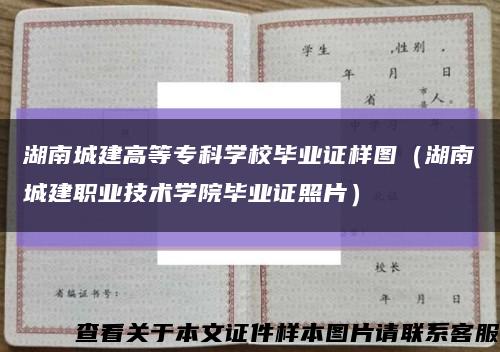 湖南城建高等专科学校毕业证样图（湖南城建职业技术学院毕业证照片）缩略图