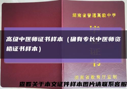 高级中医师证书样本（确有专长中医师资格证书样本）缩略图