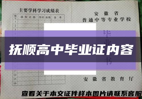 抚顺高中毕业证内容缩略图