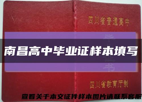 南昌高中毕业证样本填写缩略图