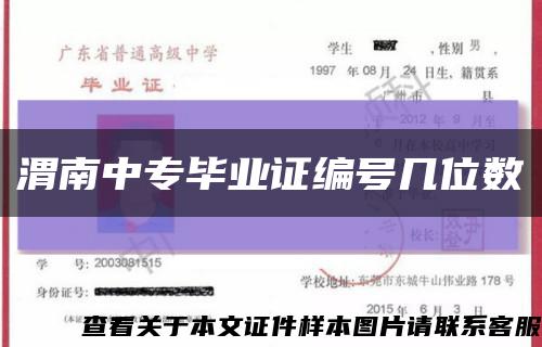 渭南中专毕业证编号几位数缩略图