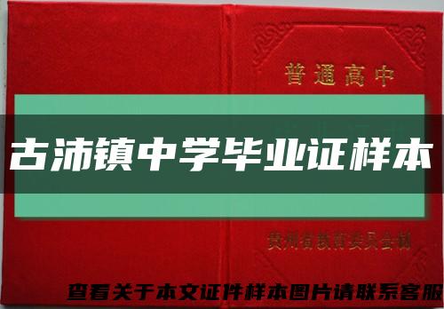 古沛镇中学毕业证样本缩略图