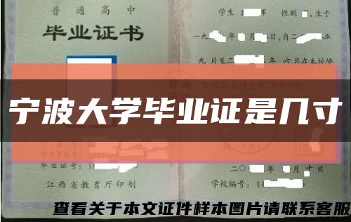 宁波大学毕业证是几寸缩略图