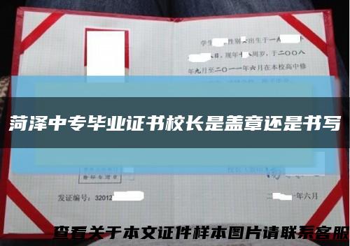 菏泽中专毕业证书校长是盖章还是书写缩略图