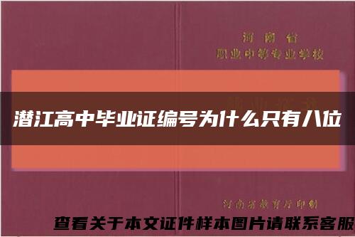 潜江高中毕业证编号为什么只有八位缩略图