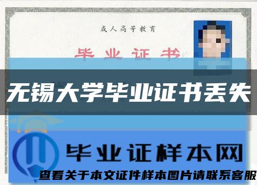 无锡大学毕业证书丢失缩略图