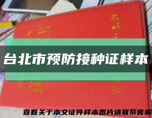 台北市预防接种证样本缩略图