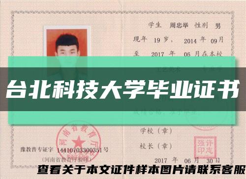 台北科技大学毕业证书缩略图