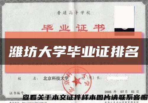 潍坊大学毕业证排名缩略图