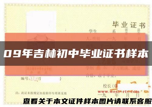 09年吉林初中毕业证书样本缩略图