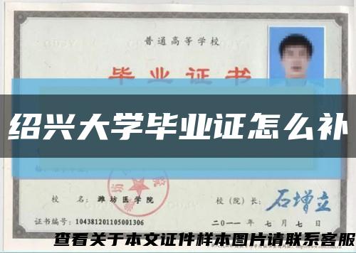 绍兴大学毕业证怎么补缩略图