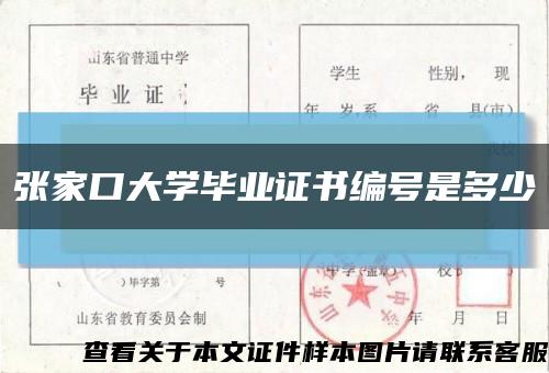 张家口大学毕业证书编号是多少缩略图