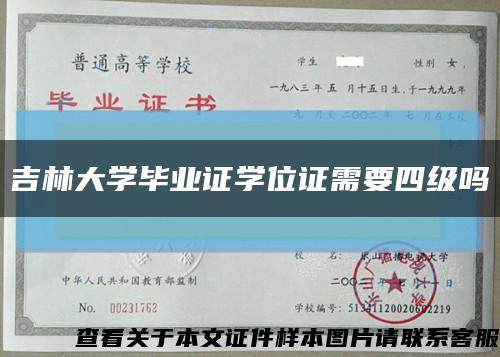 吉林大学毕业证学位证需要四级吗缩略图