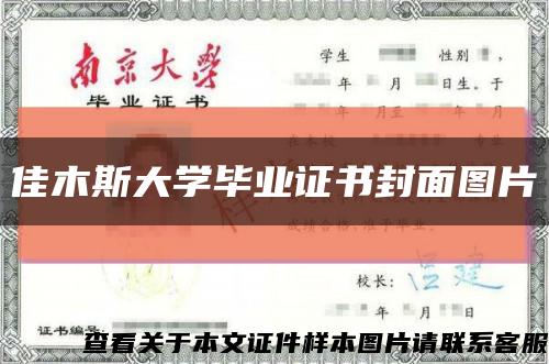 佳木斯大学毕业证书封面图片缩略图