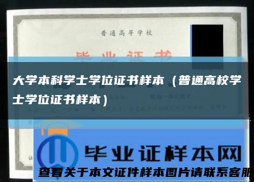 大学本科学士学位证书样本（普通高校学士学位证书样本）缩略图