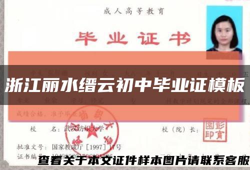 浙江丽水缙云初中毕业证模板缩略图