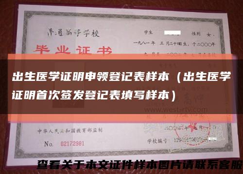 出生医学证明申领登记表样本（出生医学证明首次签发登记表填写样本）缩略图