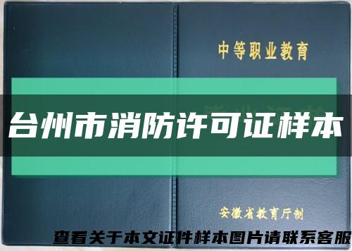 台州市消防许可证样本缩略图