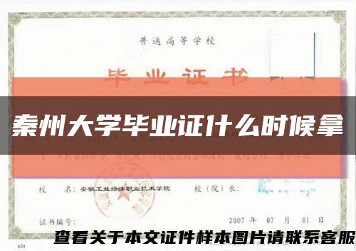 秦州大学毕业证什么时候拿缩略图