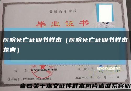 医院死亡证明书样本（医院死亡证明书样本龙岩）缩略图