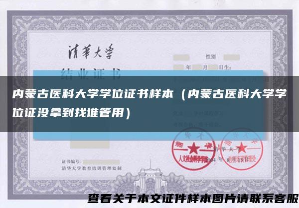 内蒙古医科大学学位证书样本（内蒙古医科大学学位证没拿到找谁管用）缩略图