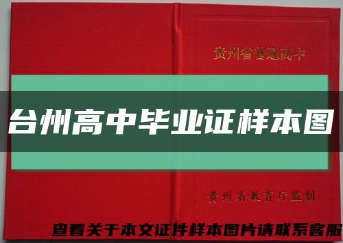 台州高中毕业证样本图缩略图