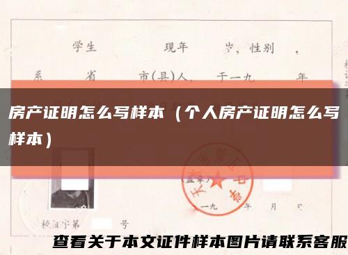 房产证明怎么写样本（个人房产证明怎么写样本）缩略图